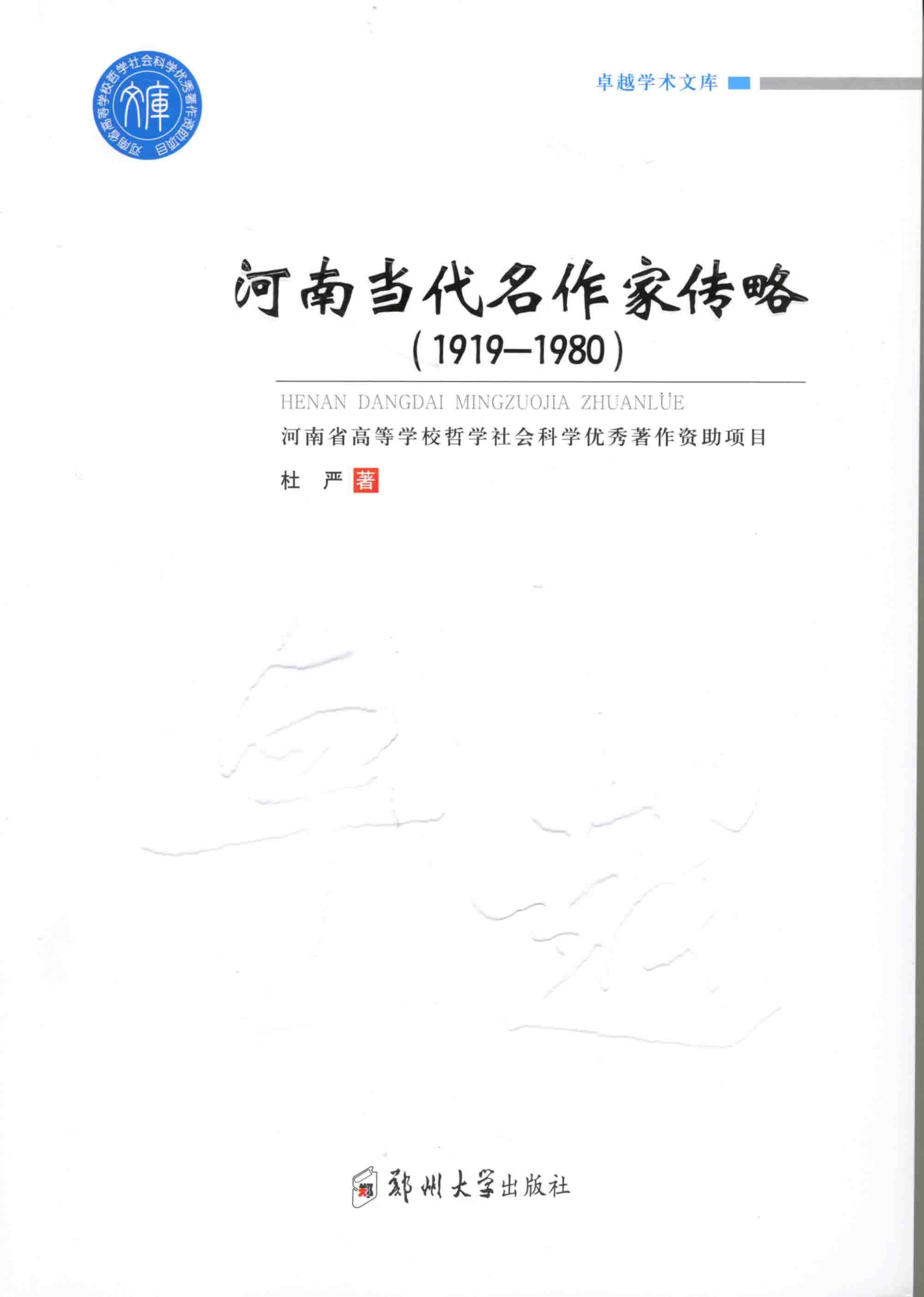 河南當代名作家傳略（1919-1980）