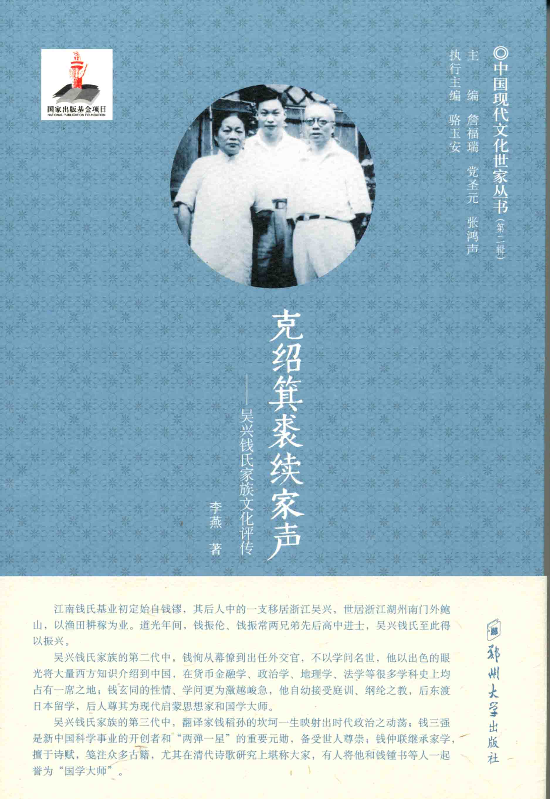 克紹箕裘續(xù)家聲——吳興錢(qián)氏家族文化評(píng)傳