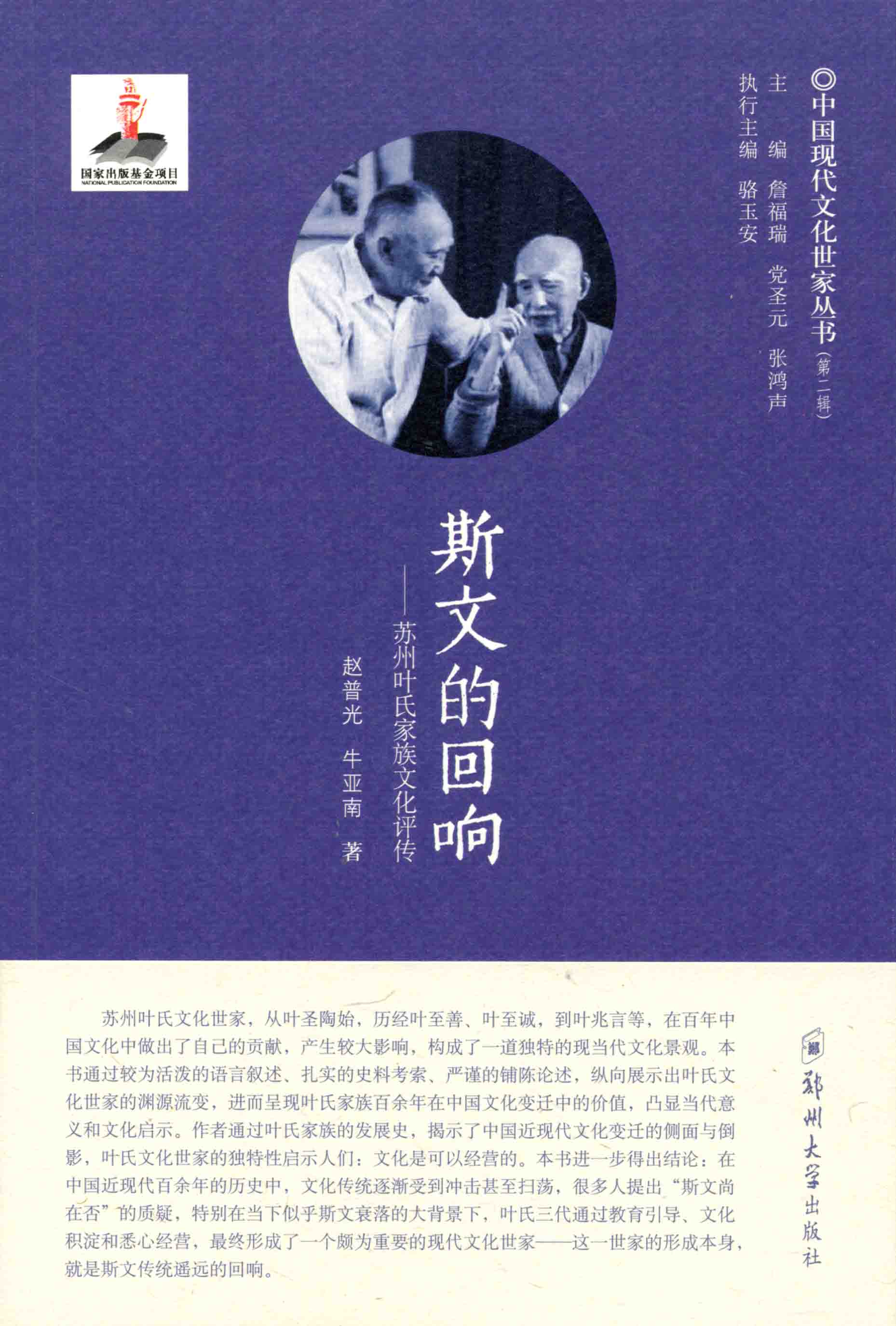 斯文的回響——蘇州葉氏家族文化評(píng)傳