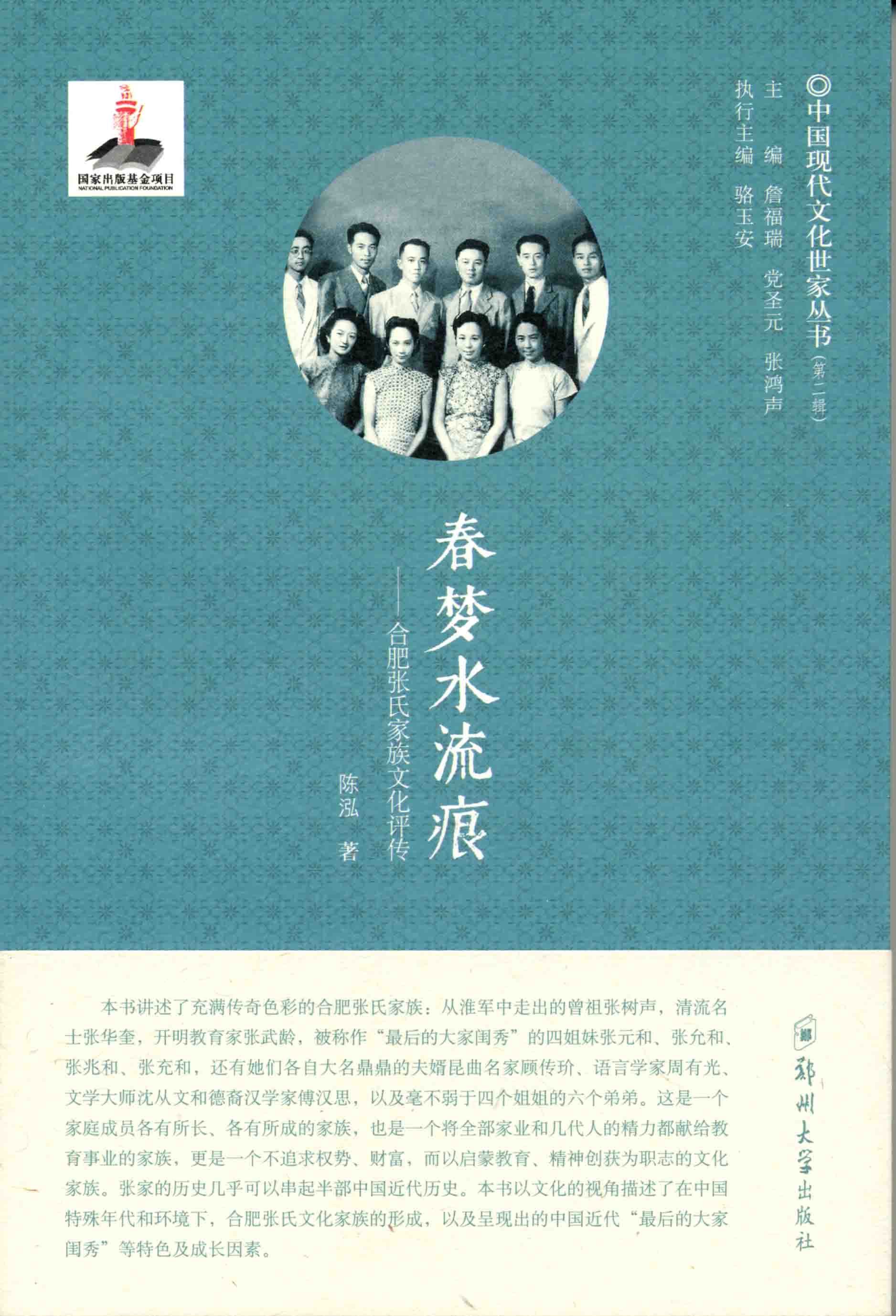 春夢(mèng)水流痕——合肥張氏家族文化評(píng)傳