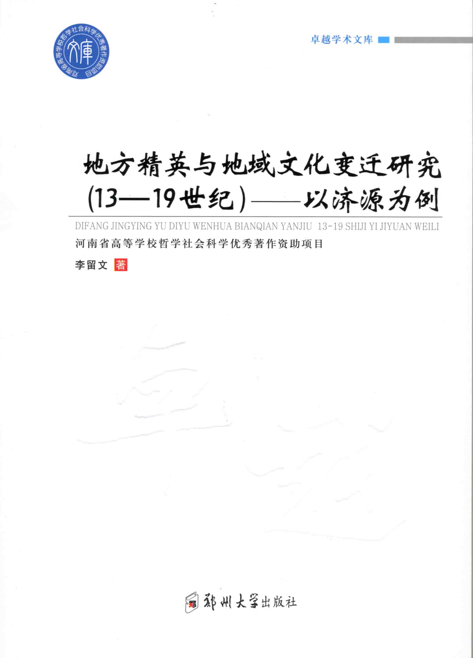 地方精英與地域文化變遷研究（13-19世紀）——以濟源為例