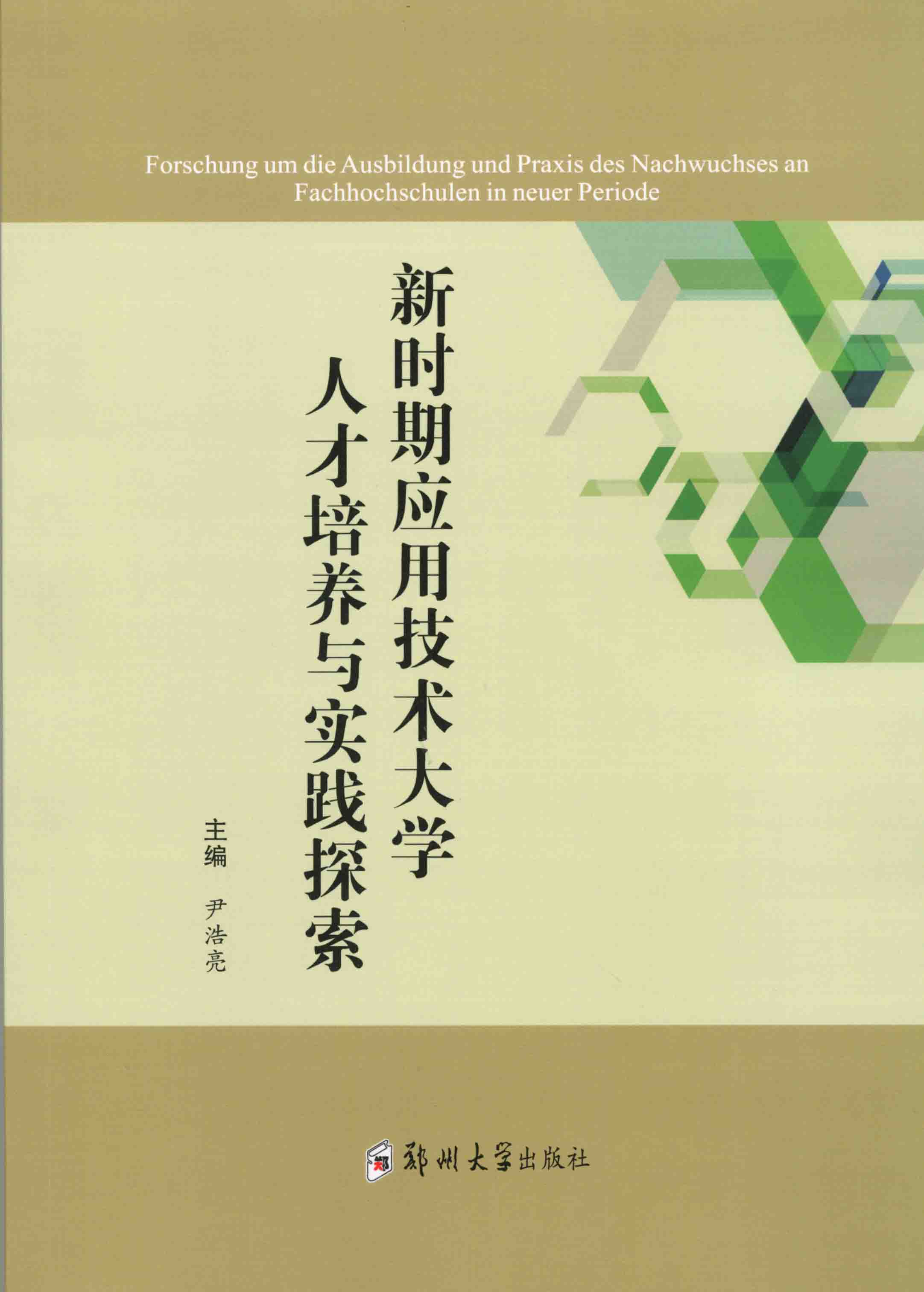 新時期應用技術大學人才培養與實踐探索