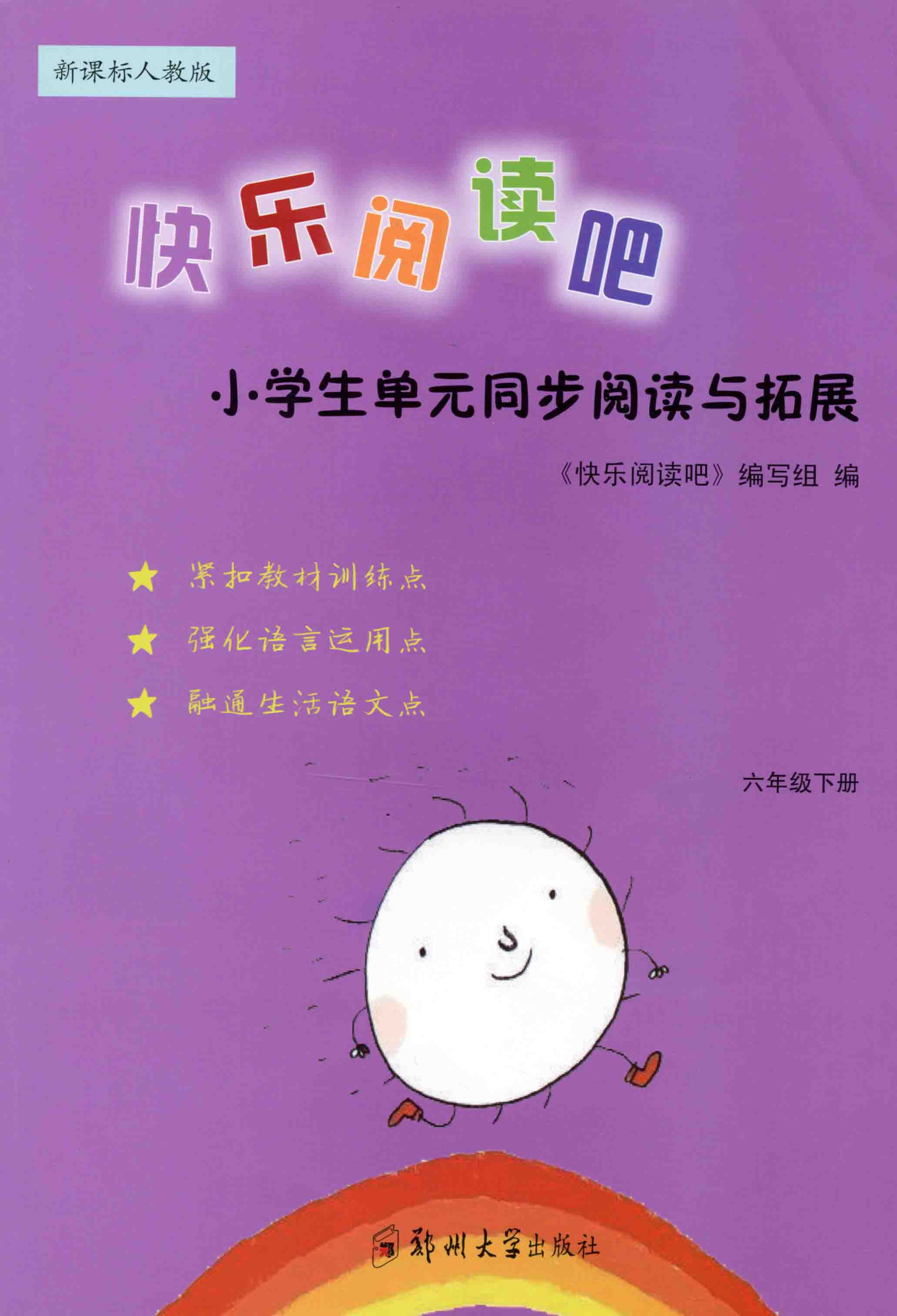 快樂閱讀吧 六年級 下冊