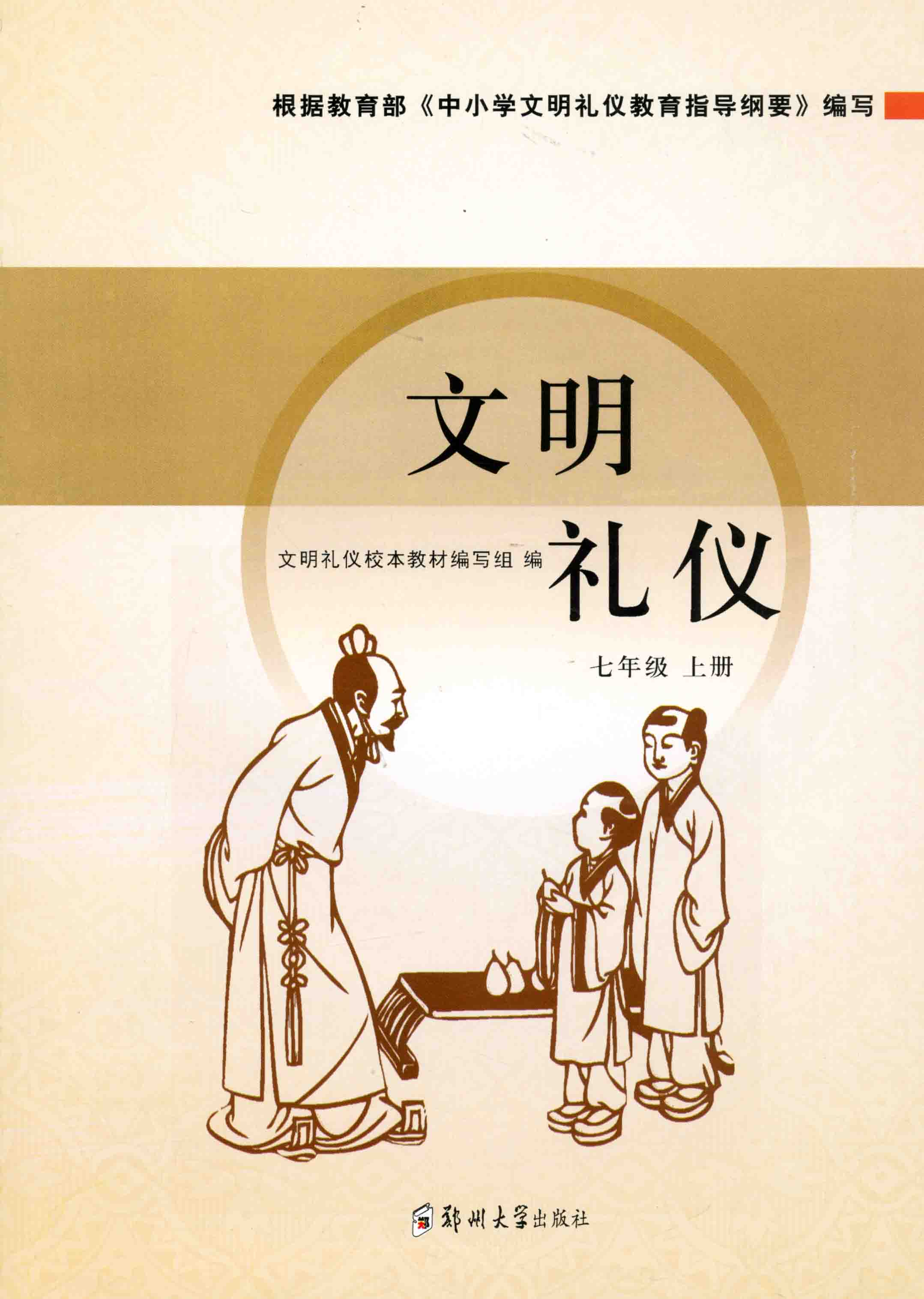 文明禮儀 七年級 上冊