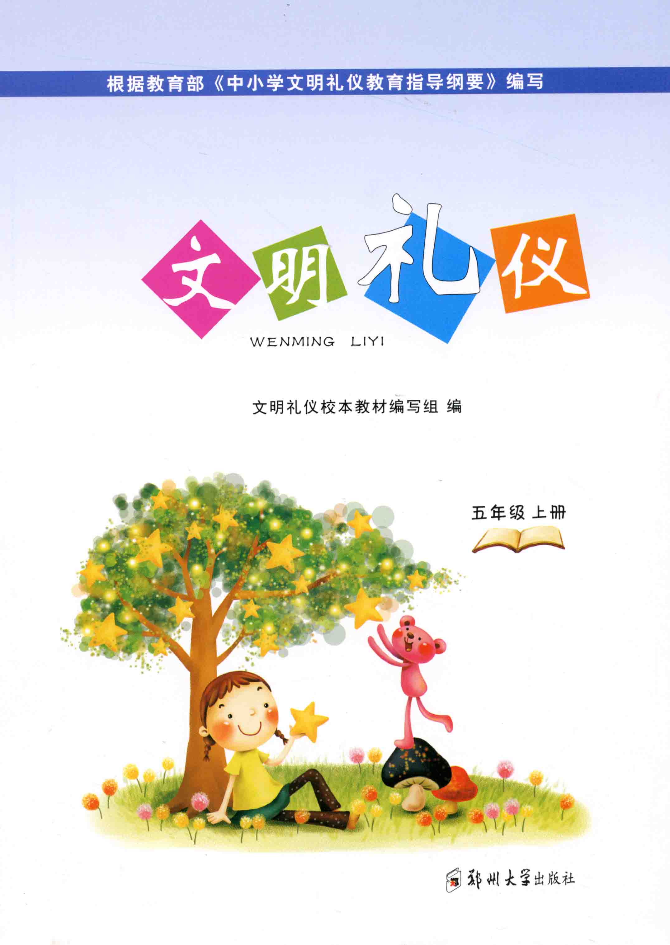 文明禮儀 五年級 上冊