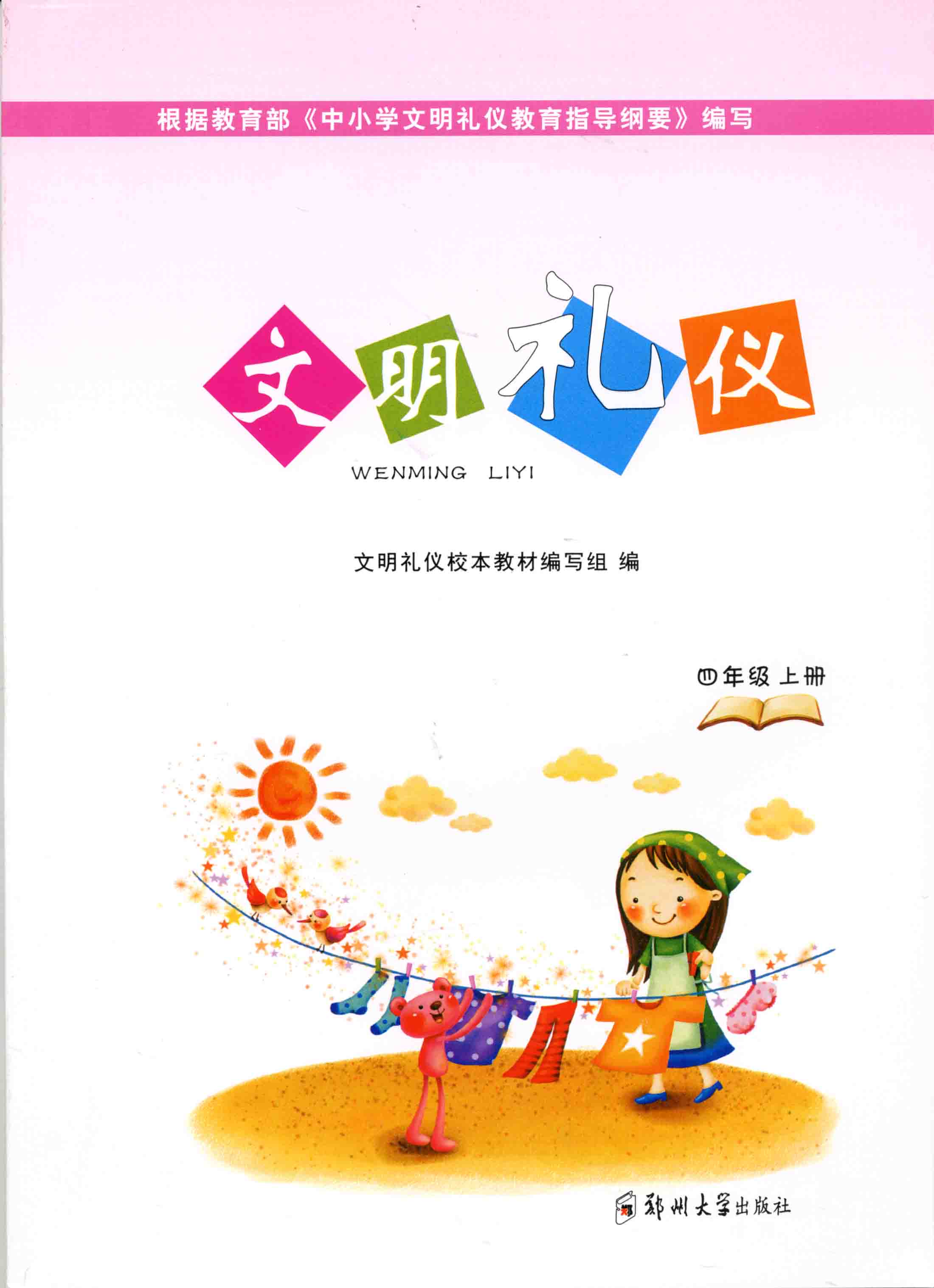 文明禮儀 四年級 上冊