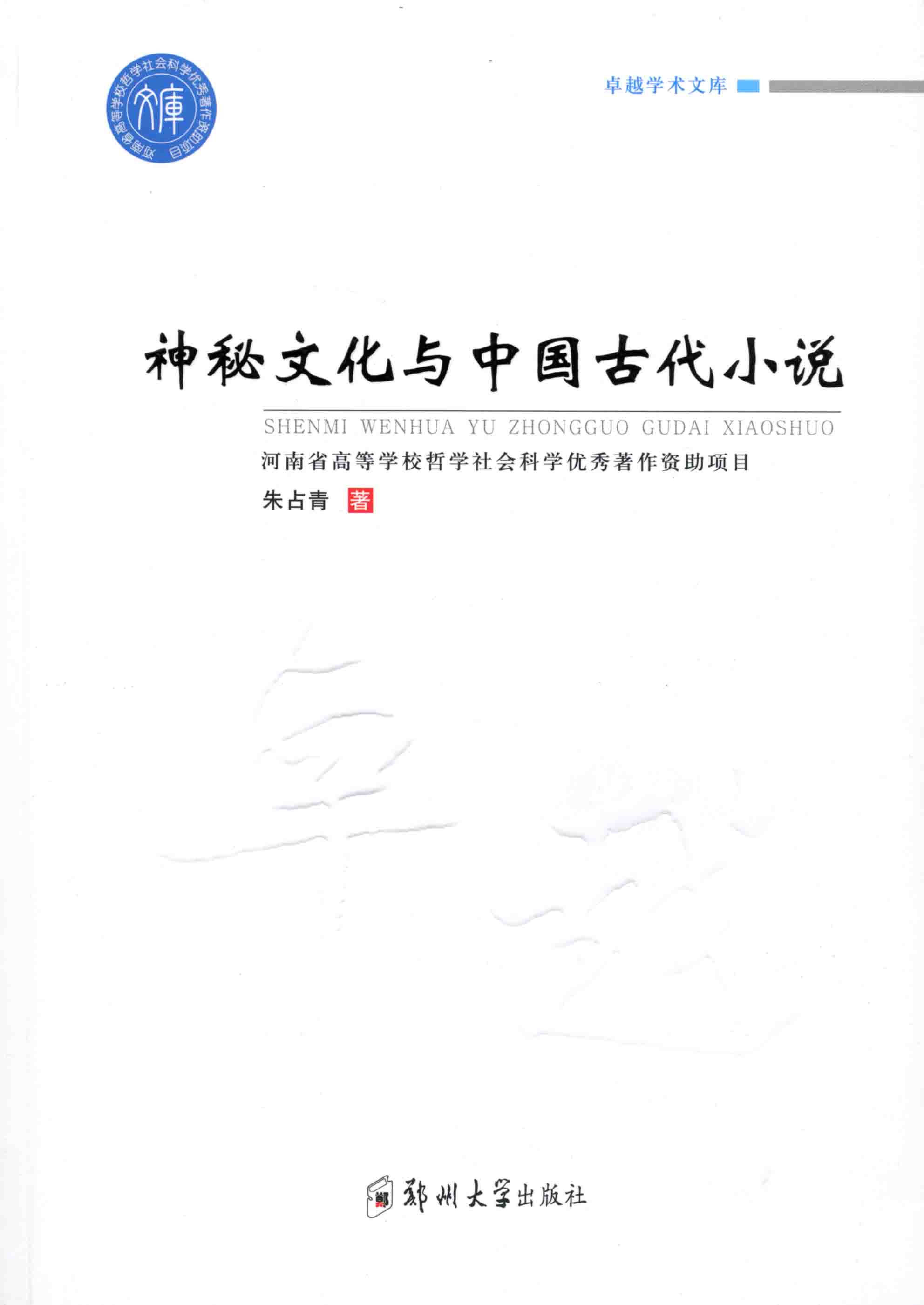 神秘文化與中國古代小說