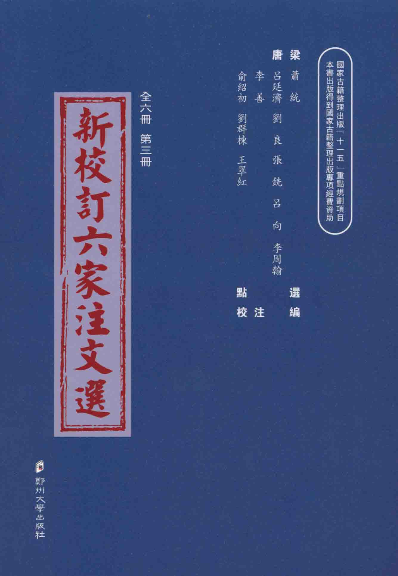 新校訂六家注文選 第三冊