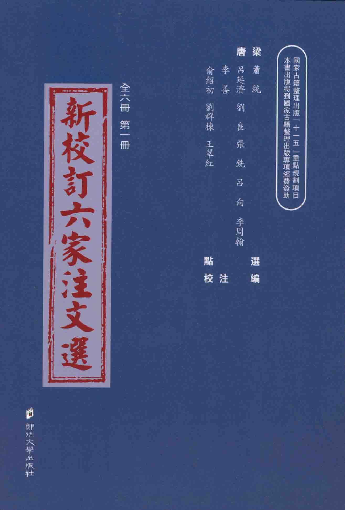 新校訂六家注文選 第一冊