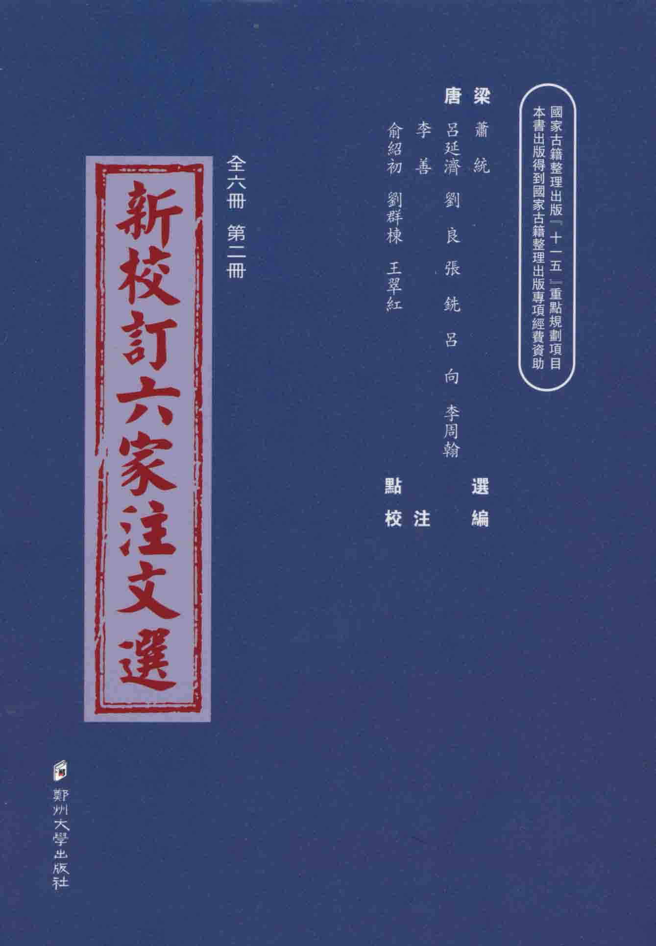 新校訂六家注文選 第二冊