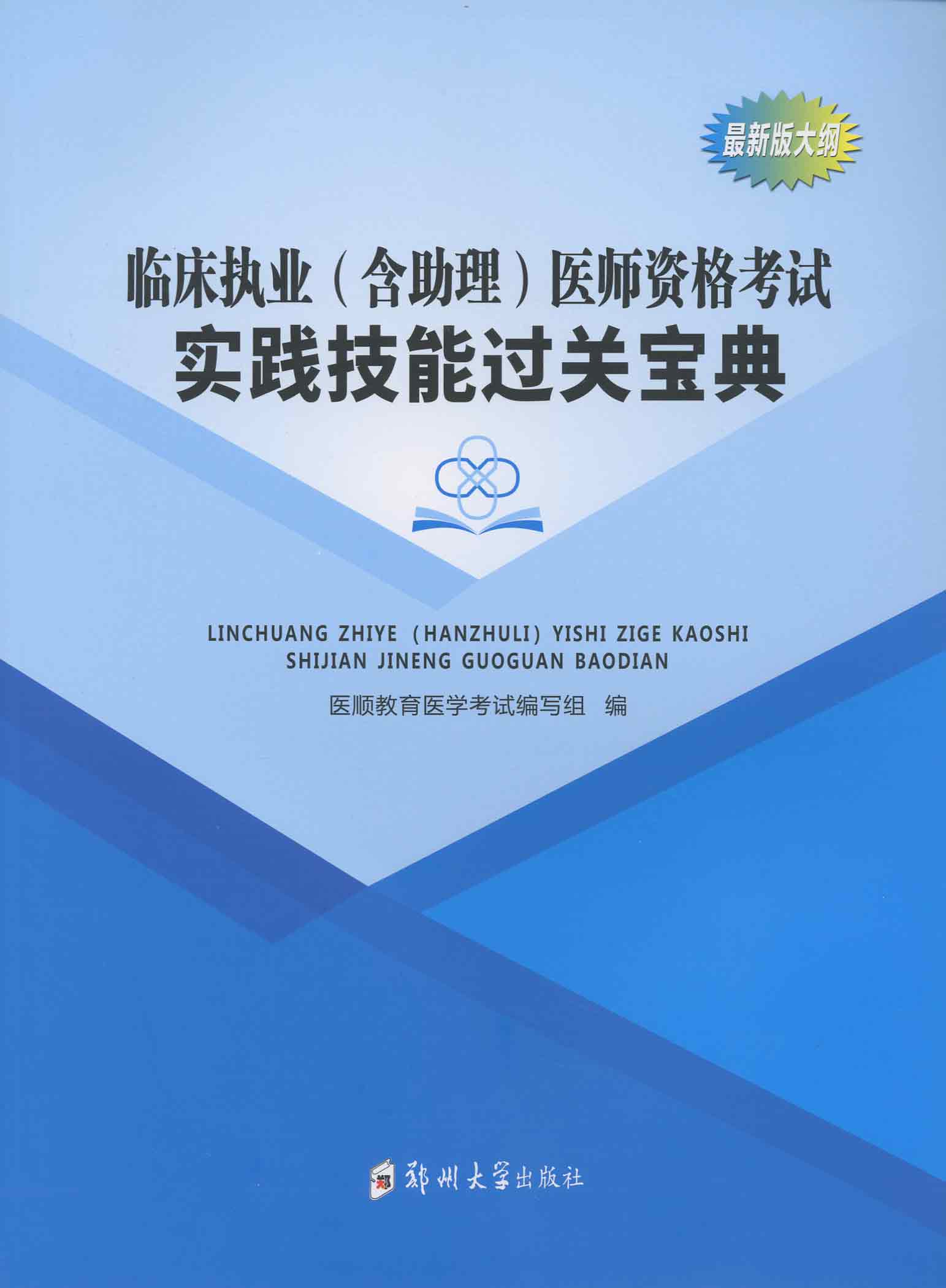 臨床執業（含助理）醫師資格考試實踐技能過關寶典