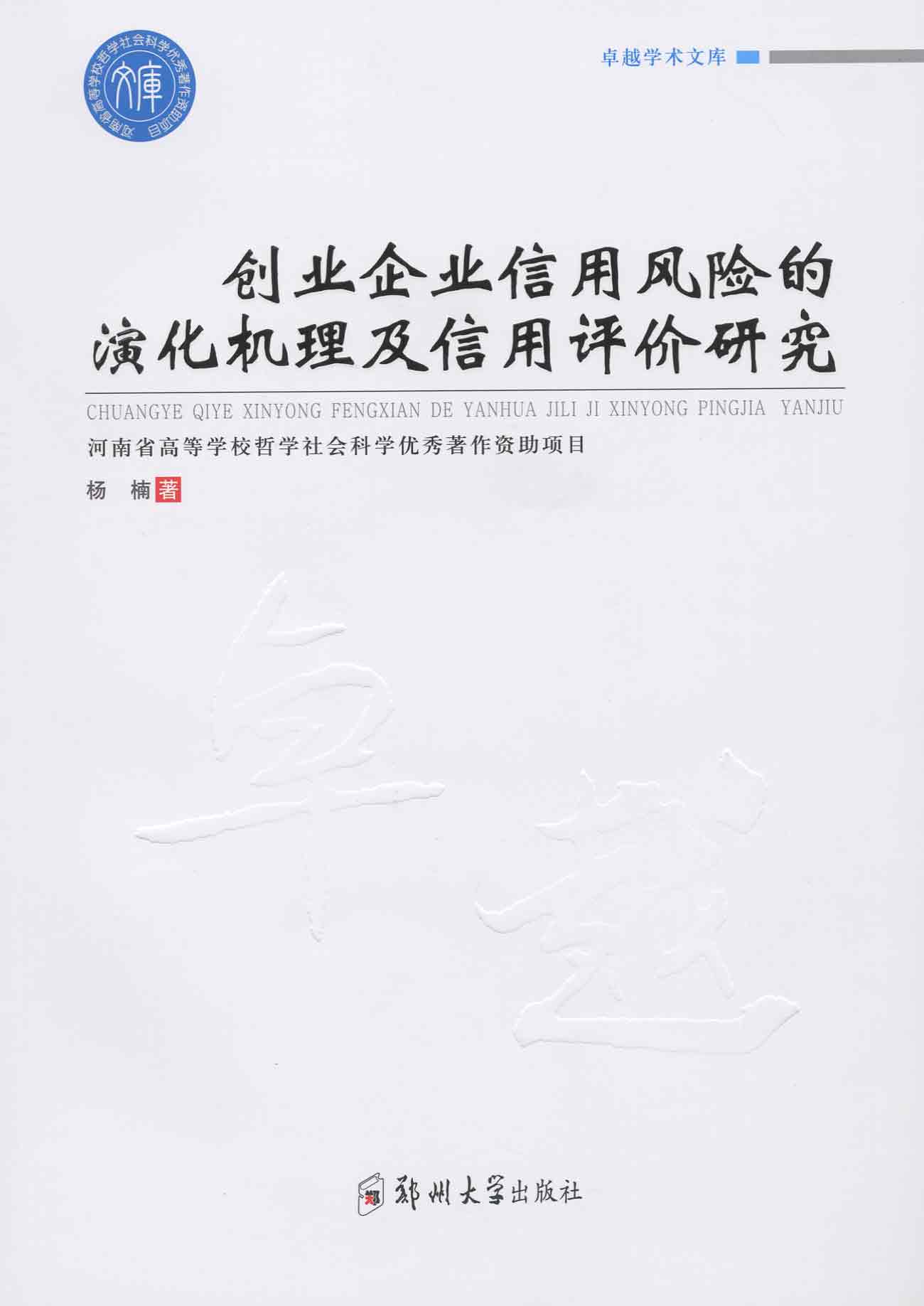 創業企業信用風險的演化機理及信用評價研究