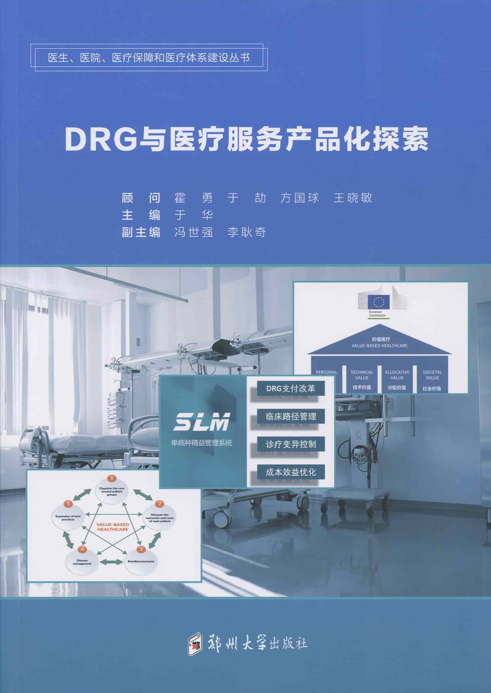 DRG與醫療服務產品化探索