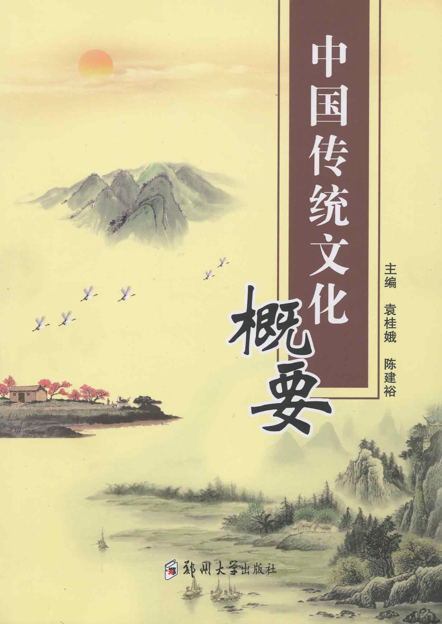 中國(guó)傳統(tǒng)文化概要