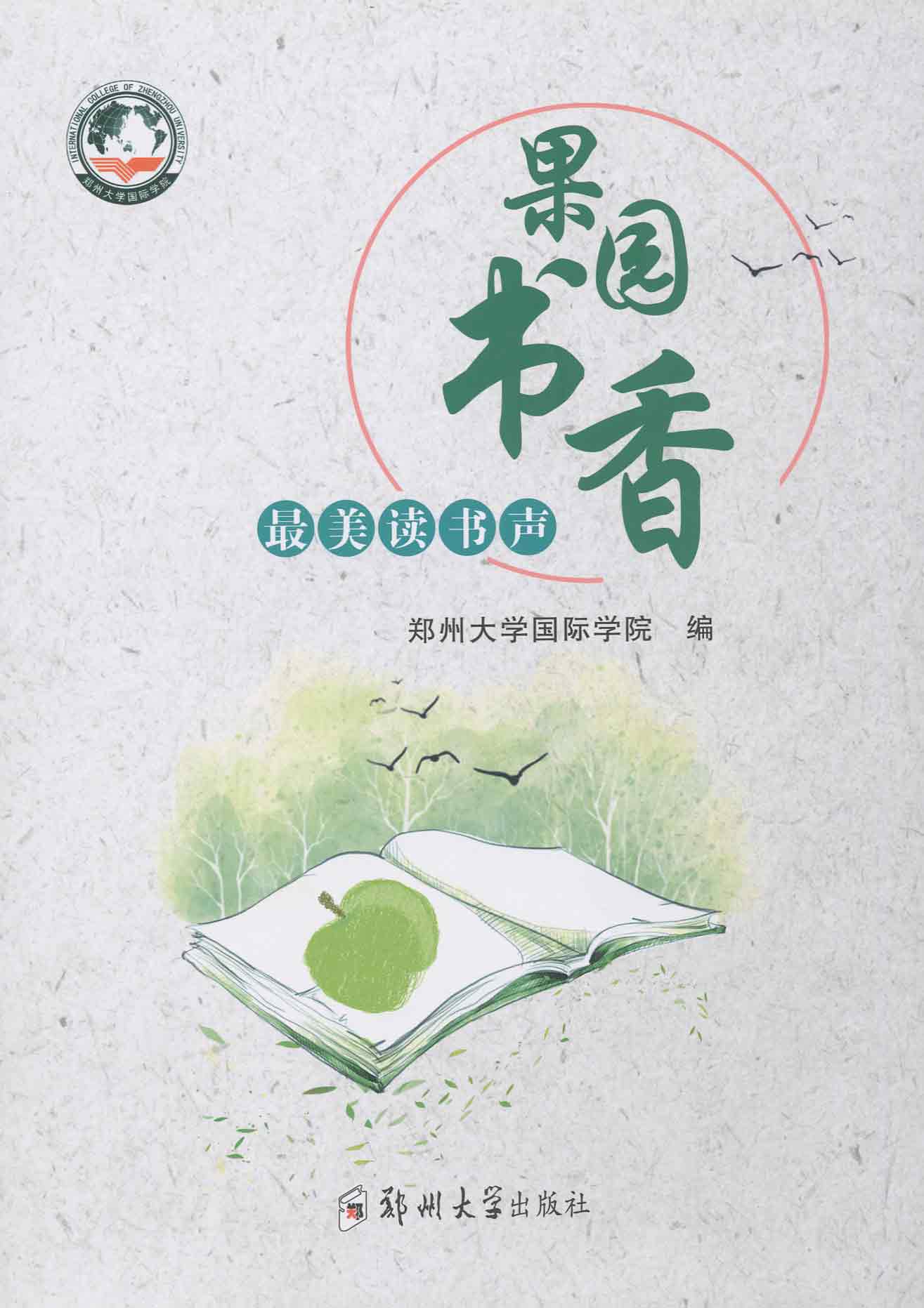 果園書(shū)香——最美讀書(shū)聲