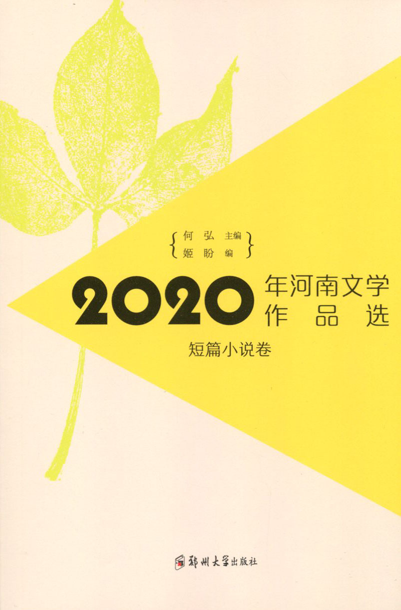 2020年河南文學(xué)作品選（短篇小說卷）