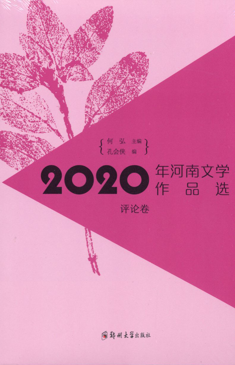 2020年河南文學(xué)作品選（評論卷）