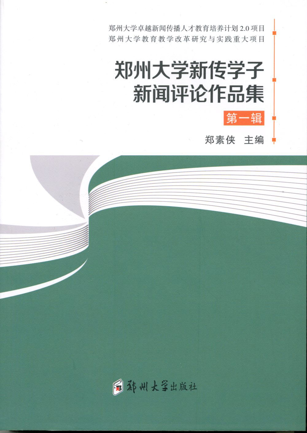 鄭州大學新傳學子新聞評論作品集  第一輯