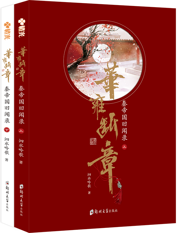 華雍斷章：上下冊