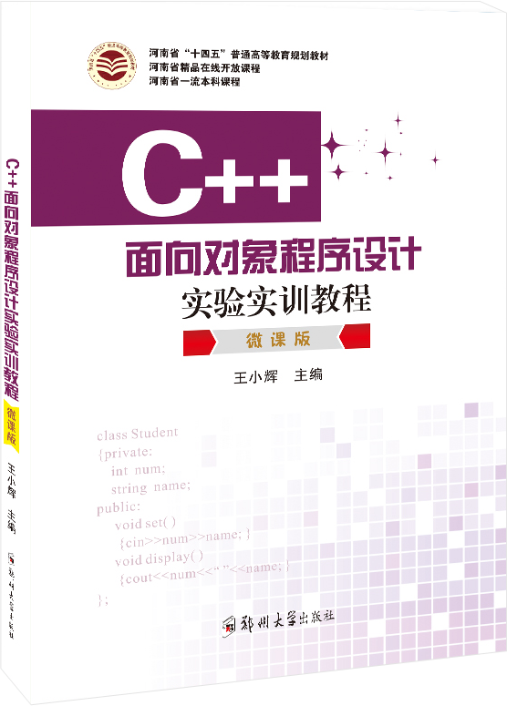 C++面向對象程序設計實驗實訓教程