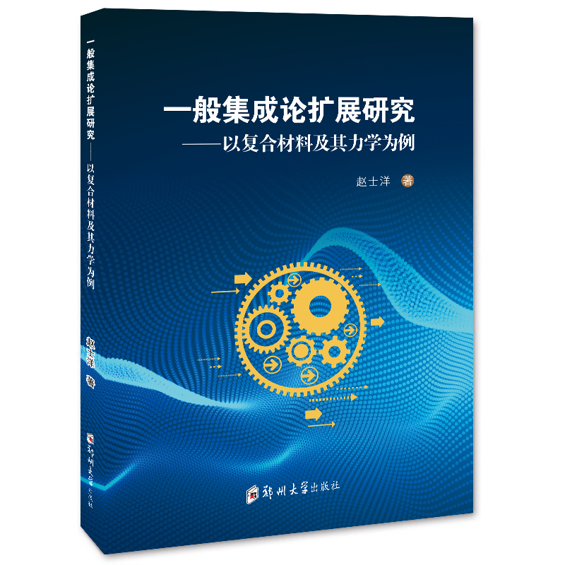 一般集成論擴展研究：以復合材料及其力學為例